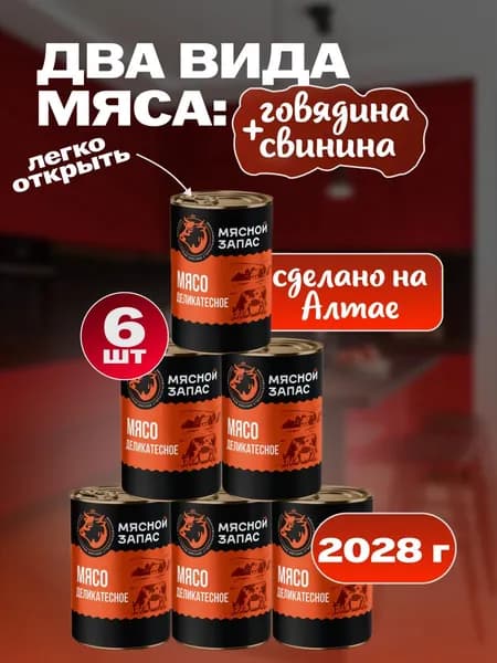 Мясо деликатесное. Мясной запас 6 шт*338 г