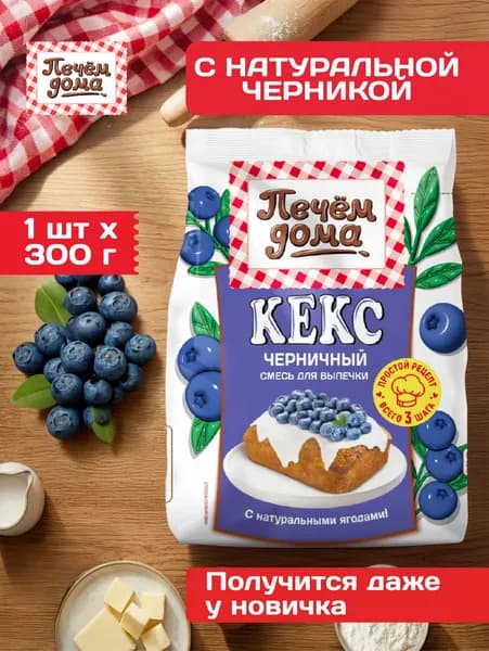 Смесь для выпечки Кекс Черничный 300 гр, Печем Дома