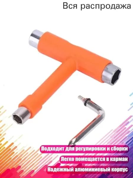 Т-образный ключ для электросамокатов и сноубордов, Оранжевый