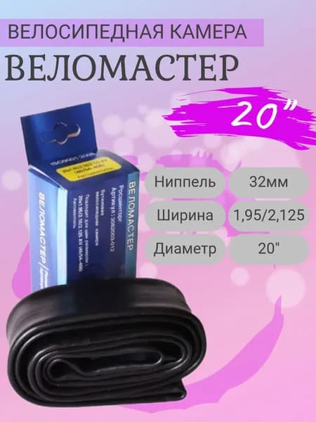 ВелоМастер Велокамера, диаметр колеса:20 (дюймы)