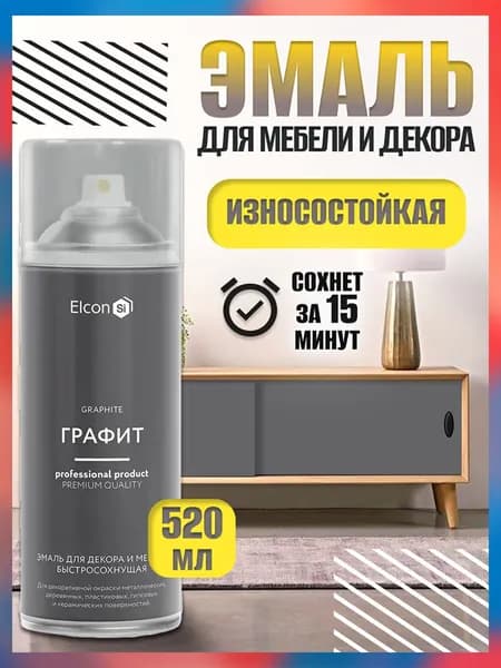Краска для мебели Elcon графит быстросохнущая 520 мл аэрозоль