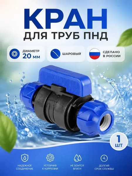 Кран шаровой ПНД компрессионный цанга 20*20