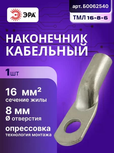 Наконечник кабельный медный луженый ТМЛ 16-8-6 Эра Б0062540 1шт