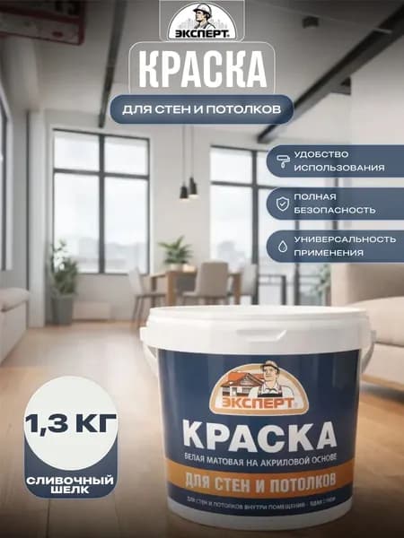 Акриловая краска для стен и потолков Эксперт матовая 1,3 кг Сливочный шелк 11GY 85/016