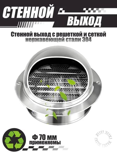 Комплект наружного вентиляционного выхода 70 мм, нержавеющая сталь 304