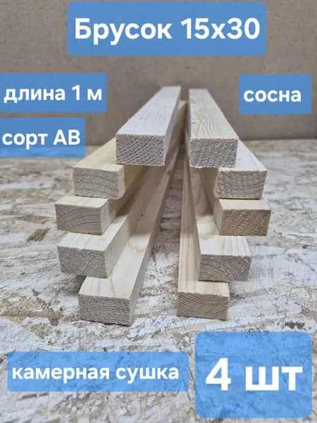 Брусок строганный 15х30х1000мм, 4шт
