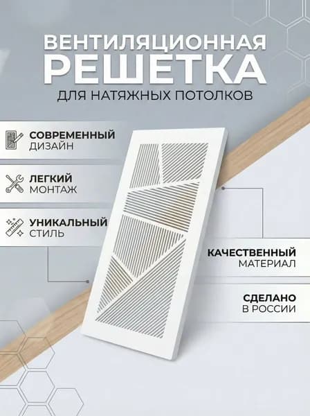 Декоративная вентиляционная решётка "Геометрия", для натяжных потолков, на магнитах.