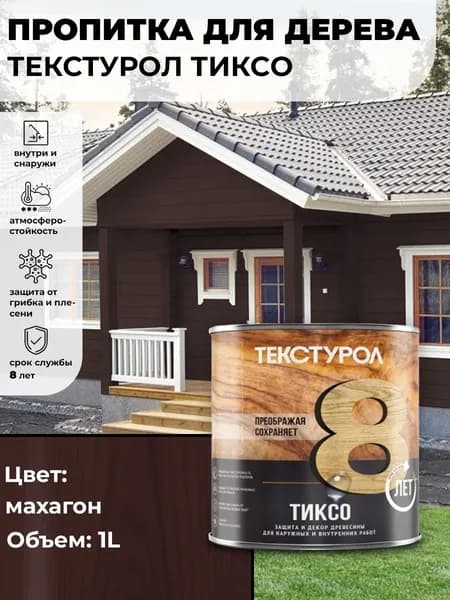 Текстурол тиксо деревозащитное средство Махагон 1л для дерева, ДВП, ДСП, заборов, дверей, оконных рам