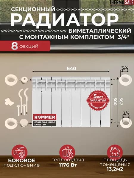 Радиатор отопления биметаллический Profi BM 500 8 секций с монтажным комплектом для 1-го радиатора 3/4" c двумя кронштейнами 11 в 1, батарея боковое подключение ROMMER