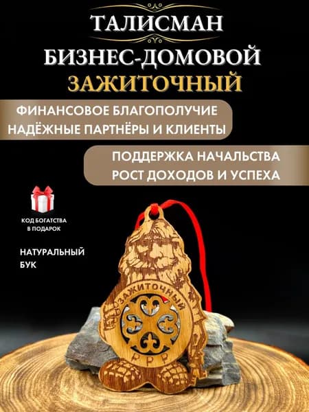 Денежный талисман Бизнес-домовой Зажиточный