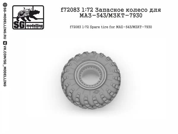 f72083 1:72 Запасное колесо для МАЗ-543/МЗКТ-7930