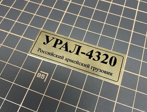 SX-Art Табличка Урал-4320, Российский армейский грузовик