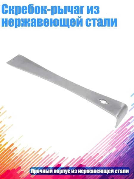 Скребок-рычаг из нержавеющей стали