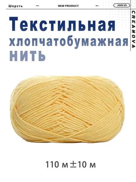 Хлопчатобумажная нить