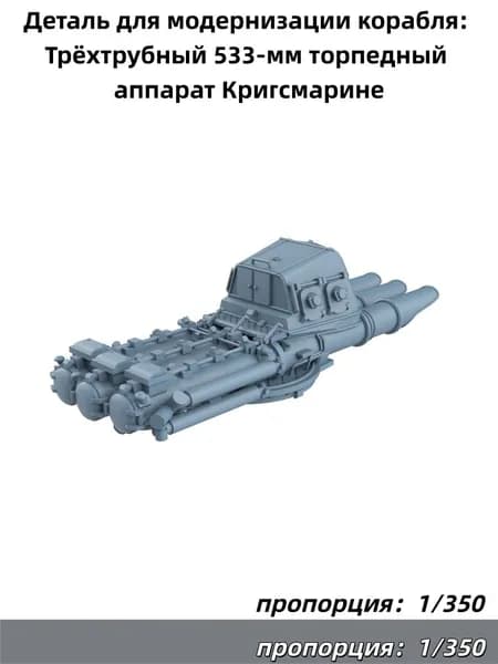 1/350 Деталь для модернизации корабля: Трёхтрубный 533-мм торпедный аппарат Кригсмарине