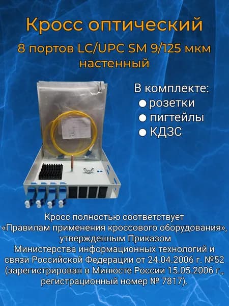 Кросс оптический настенный, 8 портов LC/UPC SM 9/125 мкм (укомплектованный)