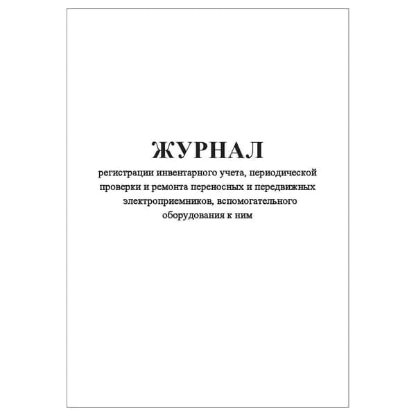 Комплект (1 шт.), Журнал регистрации инвентарного учета, периодической проверки и ремонта электроприемников (10 лист, полистовая нумерация)