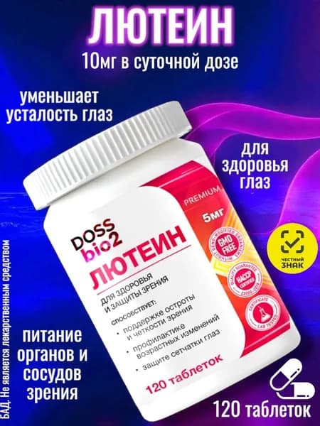 Лютеин 10 мг, витамины для глаз и зрения, 120 таблеток