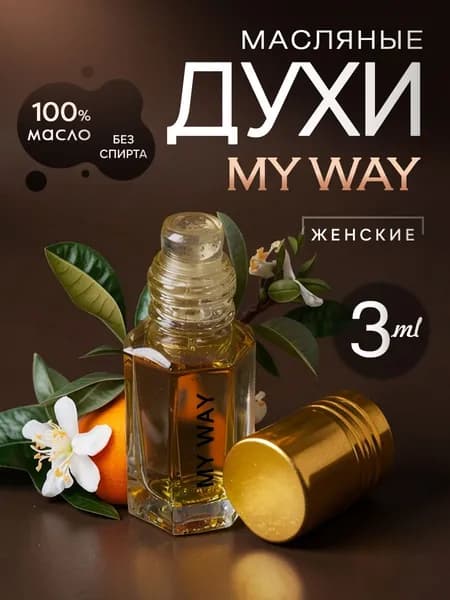 Духи масляные женские стойкие My Way/масло 3мл