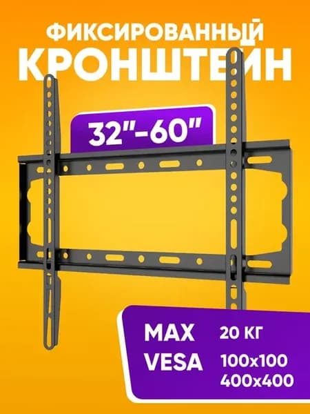 Кронштейн для телевизора на стену фиксированный 26-60
