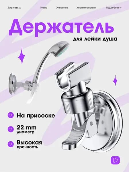 Держатель для лейки душа на присоске, без сверления