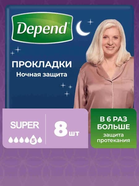 Прокладки женские Depend Супер ночные, 5 капель, 8 шт