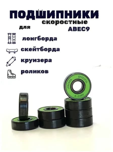 Подшипники для лонгборда скейтборда