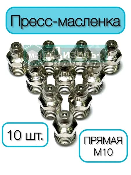 Пресс-масленка М10х1 ПРЯМАЯ (10 ШТ.) тавотница для смазки