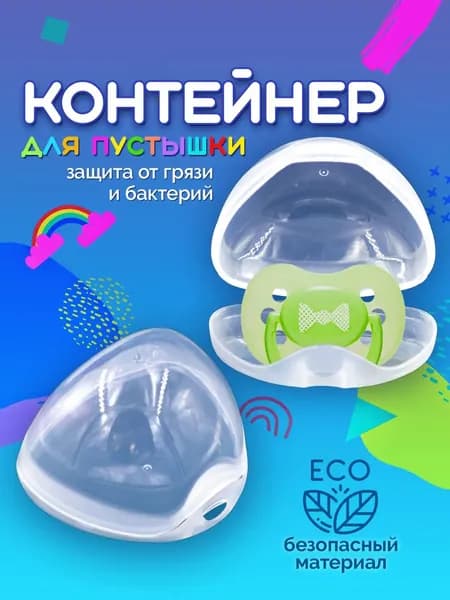 Контейнер для соски пустышки, футляр, чехол для соски, цвет прозрачный