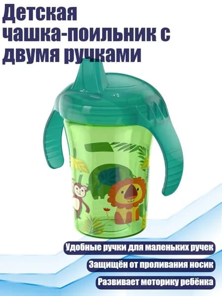 Детская чашка-поильник с двумя ручками, зеленый лев