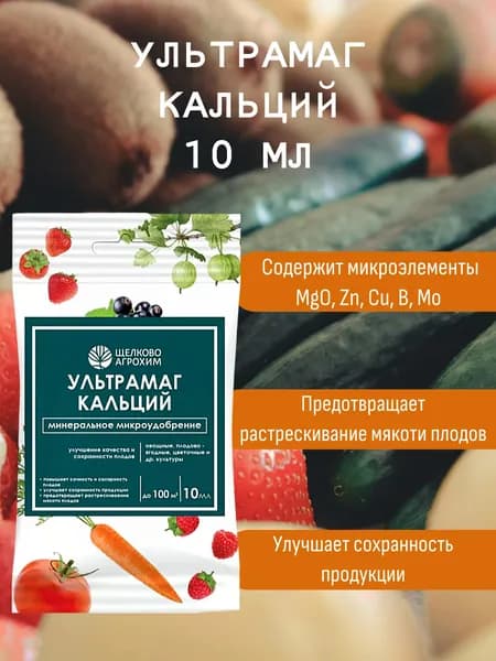 Щелково Агрохим, Ультрамаг Кальций, 10 мл
