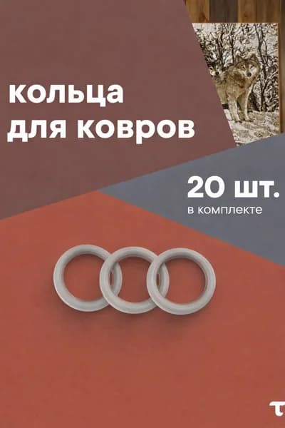 Кольца для ковров на стену 20 штук