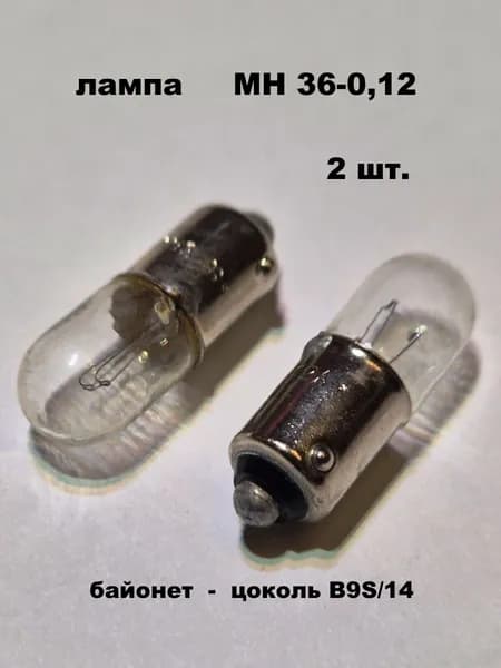 лампа МН 36-0,12 - 2 шт.