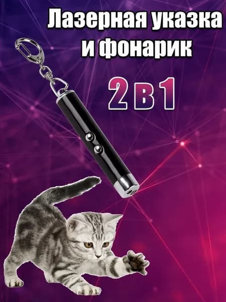 Игрушка для кошек со светящимся LED-лучом/Длина 7 см Диаметр 13 мм/Цвет корпуса черный
