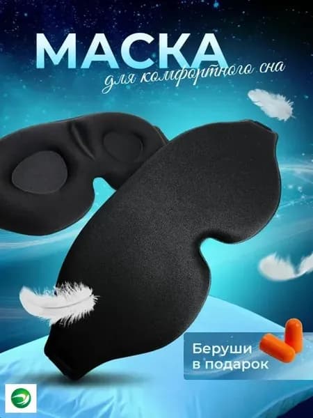 Анатомическая 3D маска для сна, чёрная