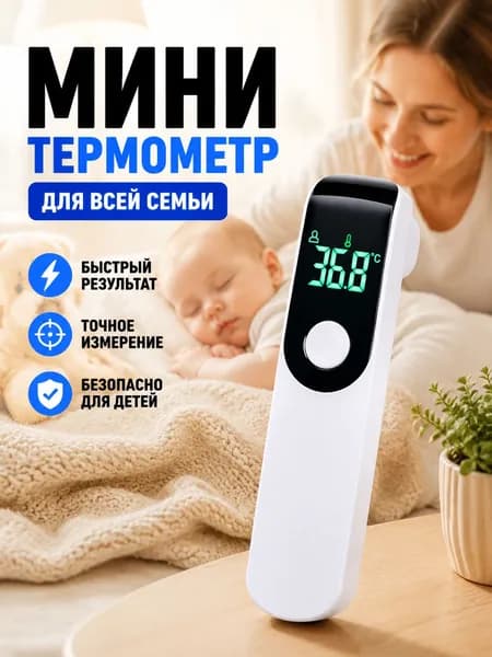 Мини-ручной термометр для измерения температуры тела