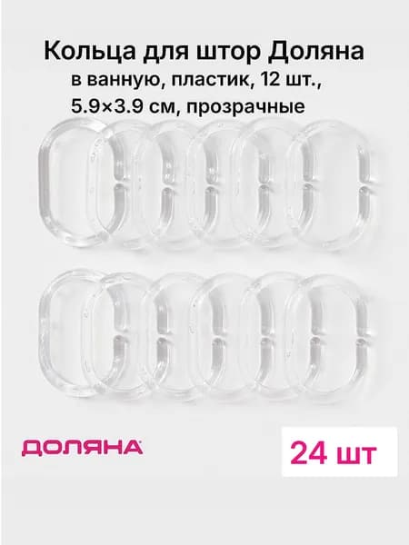 Доляна Кольца для шторки в ванной 24 шт