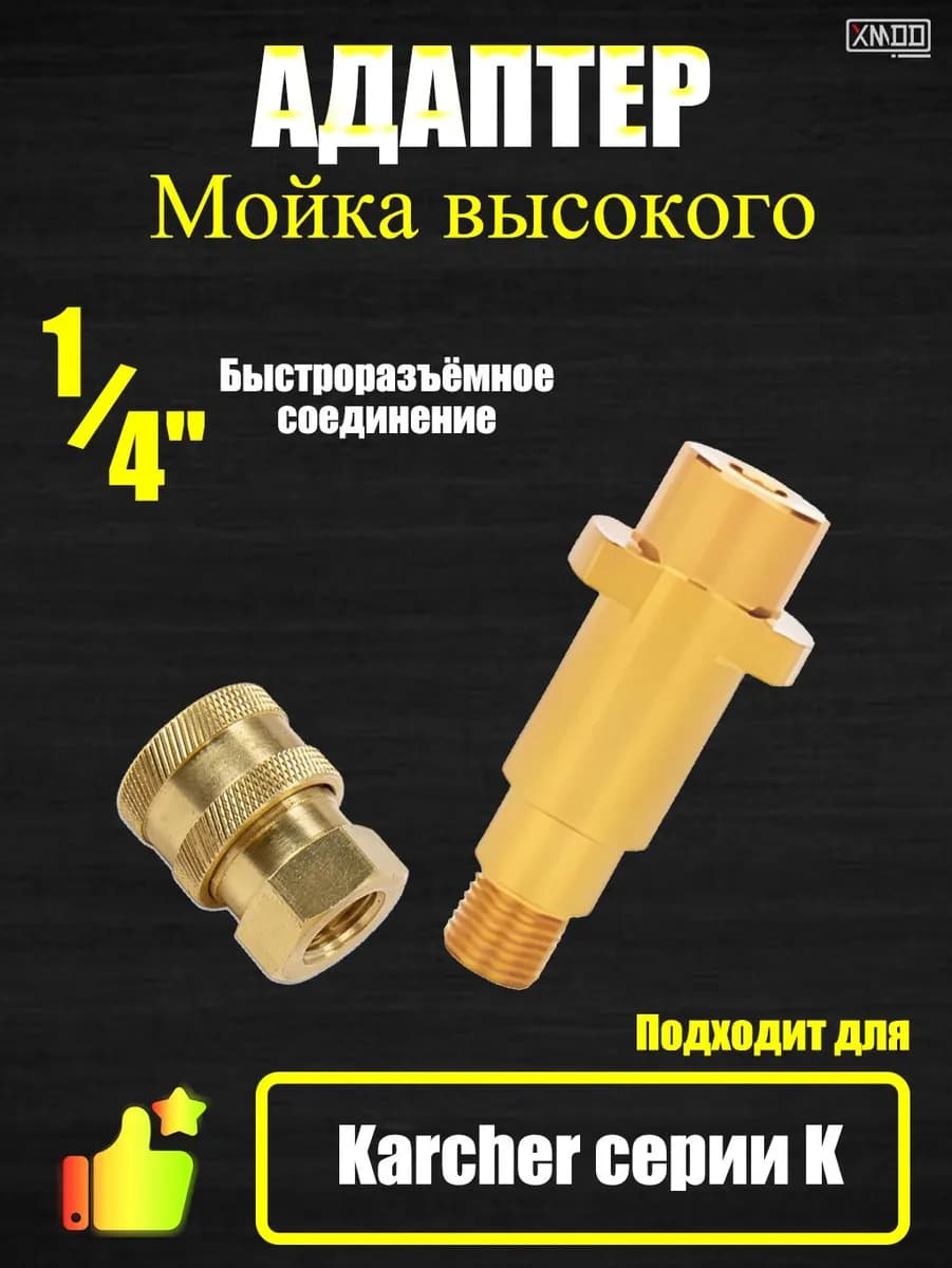 Насадка для водяного пистолета высокого давления Karcher серии K2-K7 с быстросменным соединителем