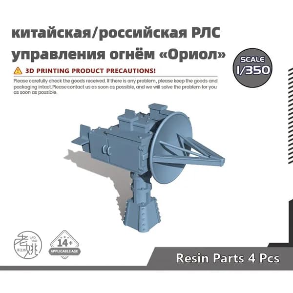Деталь для судомодели, масштаб 1:350 китайская/российская РЛС управления огнём Ориол