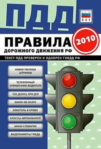 ПДД от ГИБДД Российской Федерации 2010. С комментариями и советами | Электронная книга