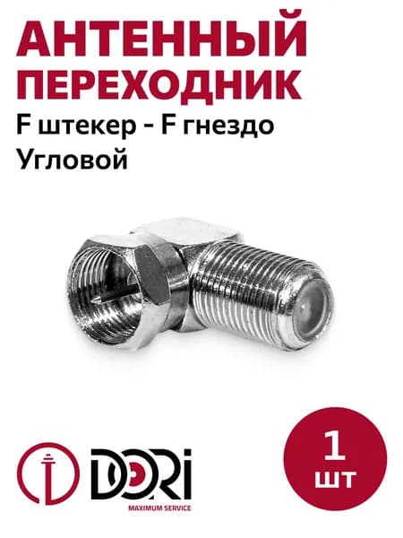 Антенный/телевизионный переходник DORI (F-штекер-F-гнездо, угловой, металл), 1шт