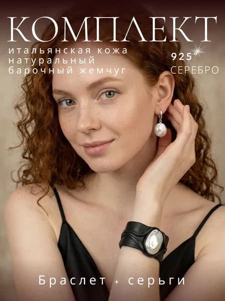 Комплект серьги браслет из кожи с барочным жемчугом