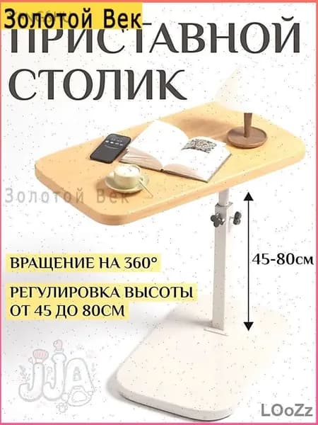 Приставной столик, 45х30х80 см