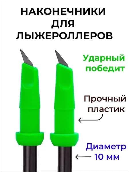 STC Наконечники для палок