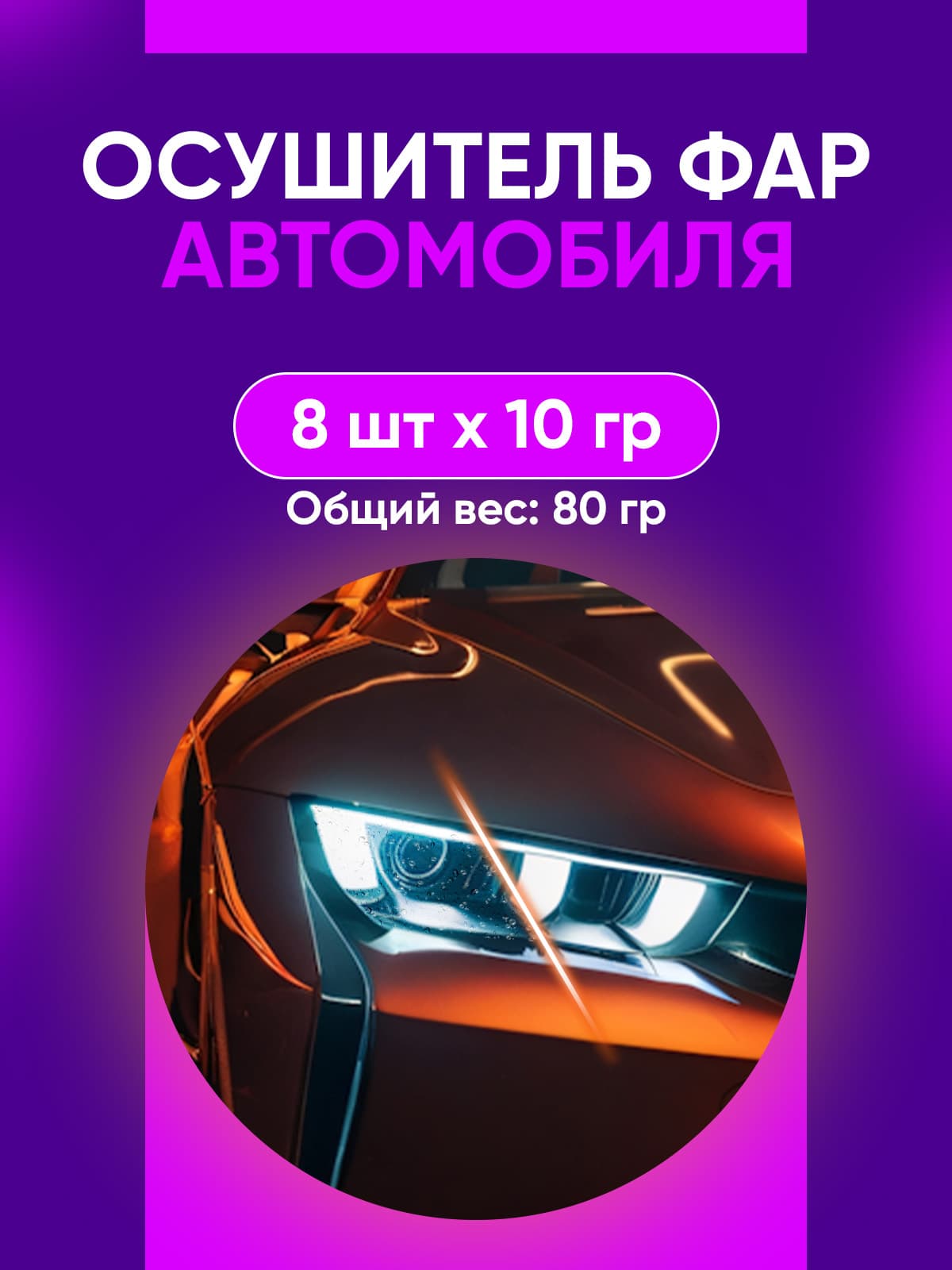Влагопоглотитель для авто 8 шт по 10 гр, силикагель для фар в пакетиках. Срок годности: не ограничен.