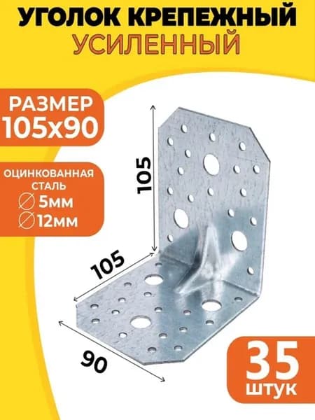 Уголок крепежный усиленный 105х105х90
