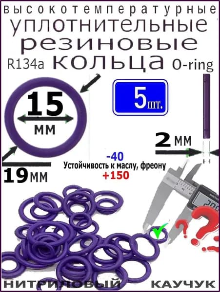 Уплотнительное кольцо 19*15*2мм (5 штук) высокотемпературное и высокого давления из нитрилового каучука, для: компрессоров, авто-кондиционеров, трубопроводов, сантехники