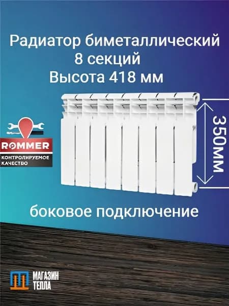 Радиатор биметаллический ROMMER Profi BM 350 8 секций