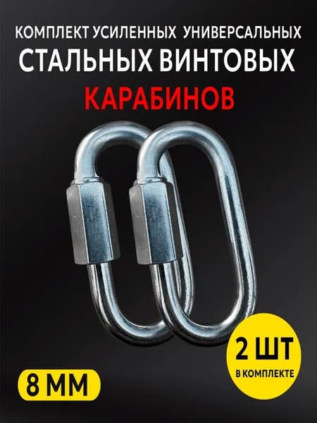 Карабин винтовой 8 мм стальной усиленный универсальный (соединитель цепей), комплект 2 штуки