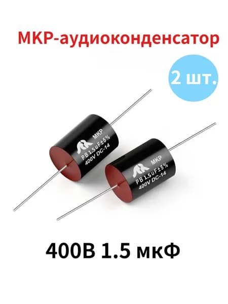 2 шт. аудиофильских конденсатора серии MKP для частотного разделения, 400V 1,5 мкФ SCR полипропиленовые неполярные конденсаторы для акустических систем
